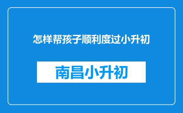 怎样帮孩子顺利度过小升初