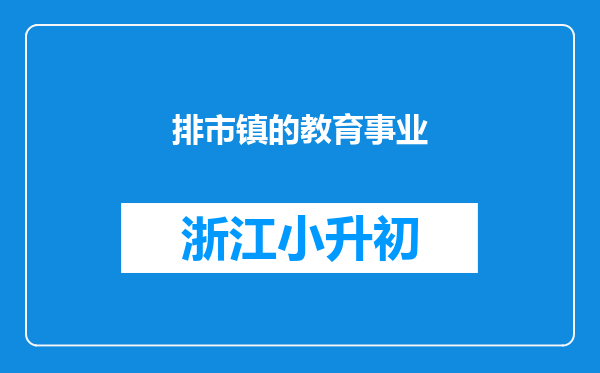 排市镇的教育事业