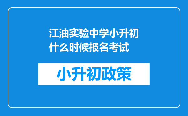 江油实验中学小升初什么时候报名考试