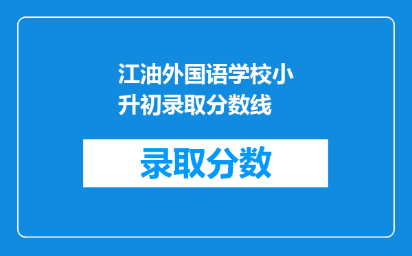 江油外国语学校小升初录取分数线