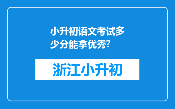 小升初语文考试多少分能拿优秀?