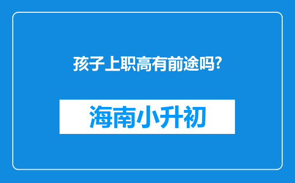 孩子上职高有前途吗?