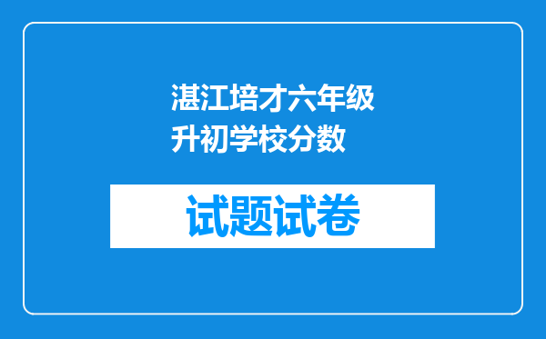 湛江培才六年级升初学校分数