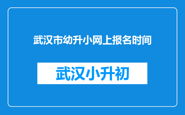 武汉市幼升小网上报名时间