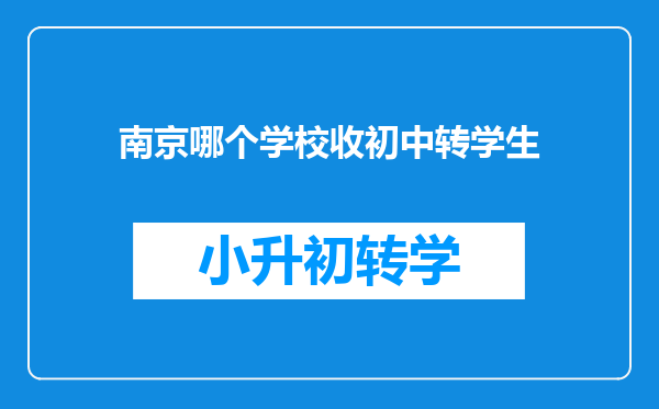 南京哪个学校收初中转学生