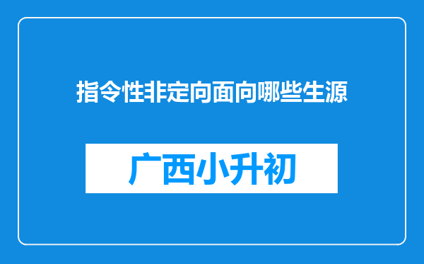 指令性非定向面向哪些生源