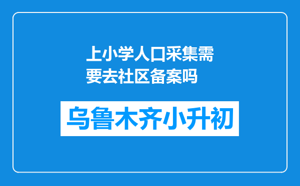 上小学人口采集需要去社区备案吗