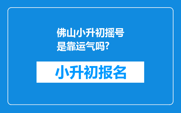 佛山小升初摇号是靠运气吗?