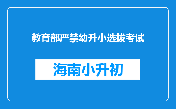 教育部严禁幼升小选拔考试