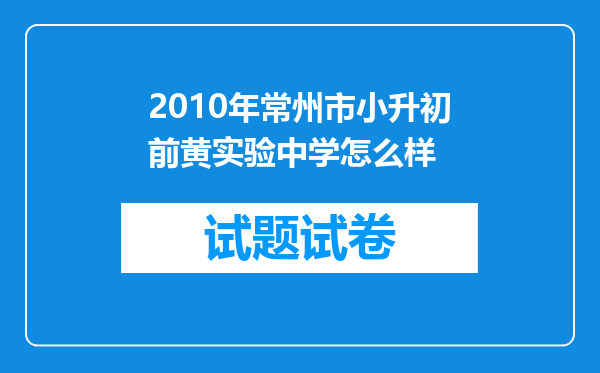 2010年常州市小升初前黄实验中学怎么样