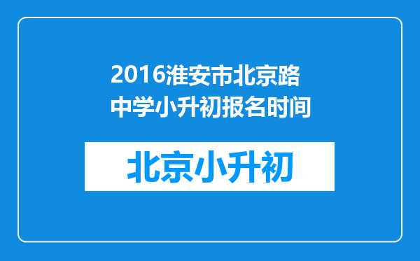 2016淮安市北京路中学小升初报名时间