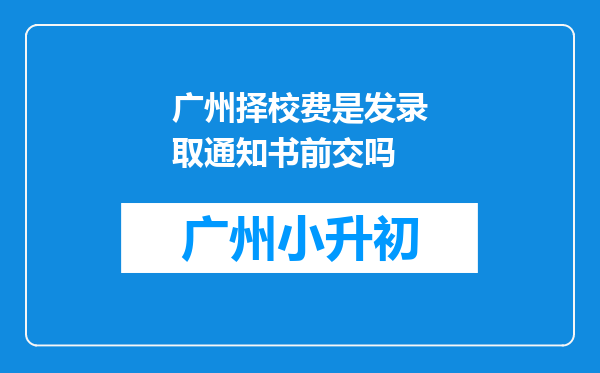 广州择校费是发录取通知书前交吗