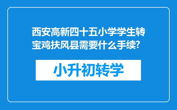 西安高新四十五小学学生转宝鸡扶风县需要什么手续?