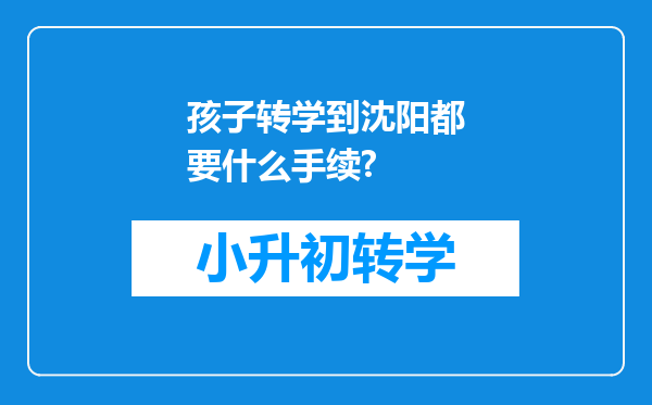 孩子转学到沈阳都要什么手续?