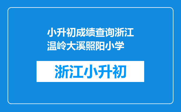 小升初成绩查询浙江温岭大溪照阳小学