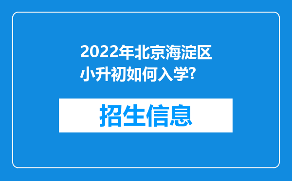 2022年北京海淀区小升初如何入学?