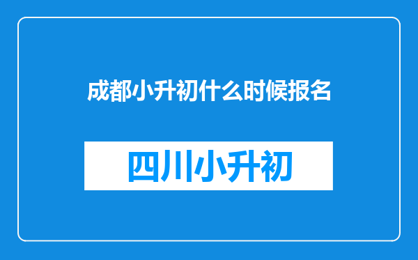 成都小升初什么时候报名