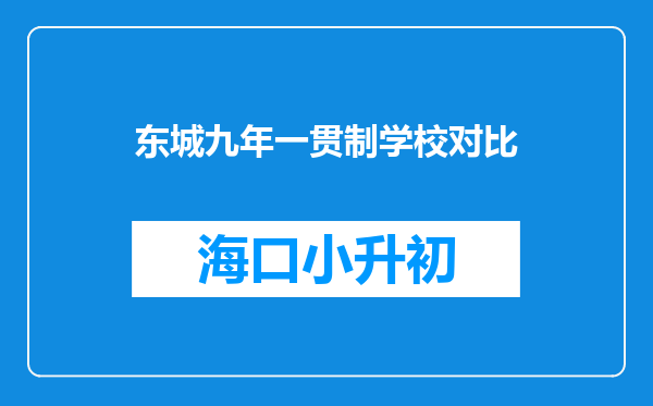 东城九年一贯制学校对比