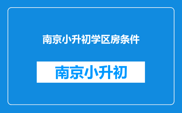 有好心南京本地朋友帮我解答一下,关于南京买房及入学困惑吗?