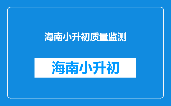 什么是小学质量监测考试,有什么意义,对小升初的影响是什么??