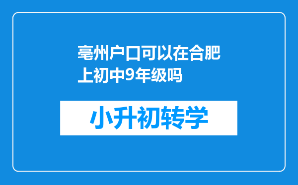 亳州户口可以在合肥上初中9年级吗