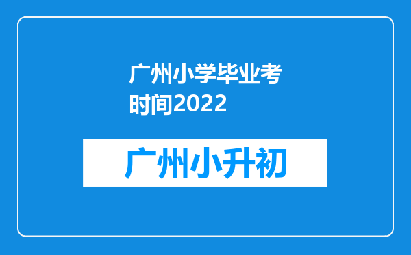 广州小学毕业考时间2022