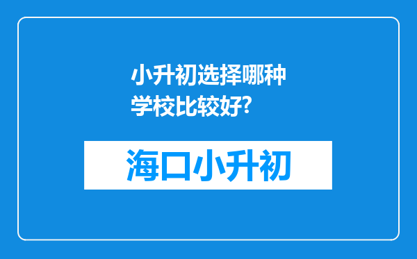 小升初选择哪种学校比较好?