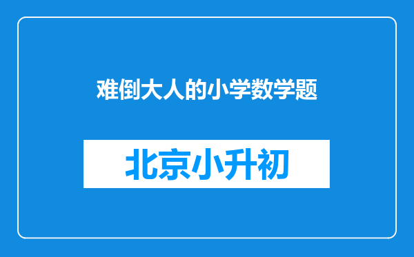 难倒大人的小学数学题