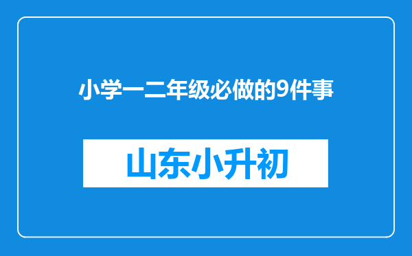 小学一二年级必做的9件事