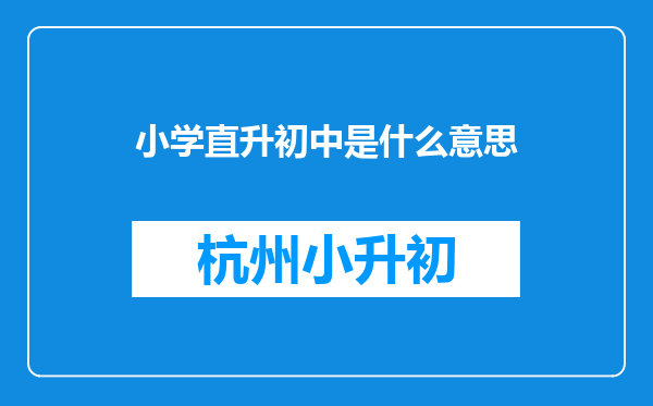 小学直升初中是什么意思