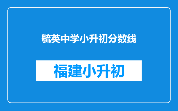 毓英中学小升初分数线