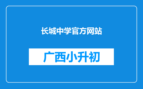 长城中学官方网站