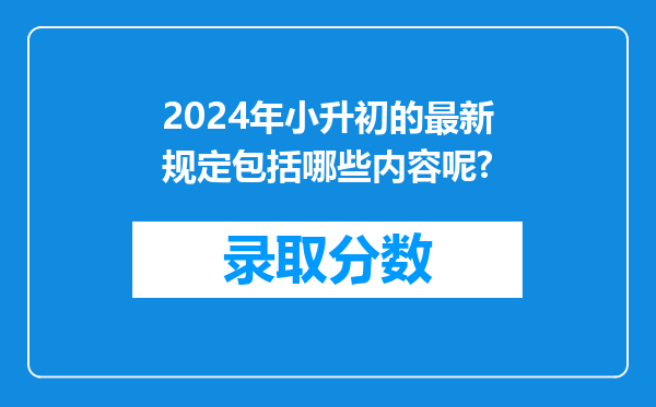 2024年小升初的最新规定包括哪些内容呢?