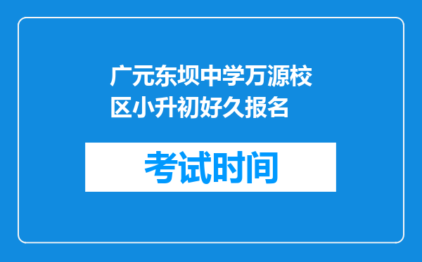 广元东坝中学万源校区小升初好久报名