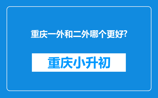 重庆一外和二外哪个更好?