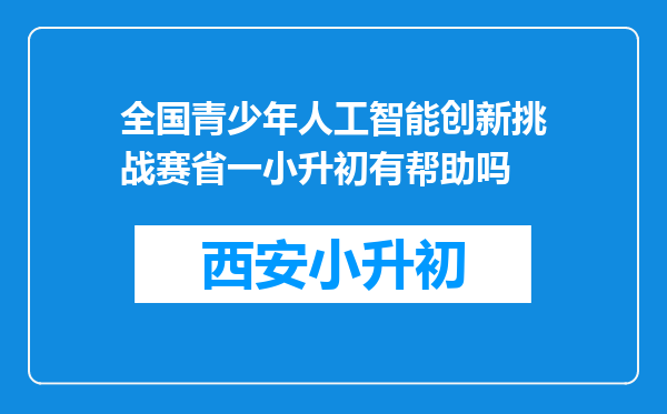 全国青少年人工智能创新挑战赛省一小升初有帮助吗