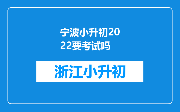 宁波小升初2022要考试吗