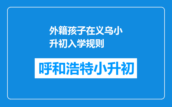 外籍孩子在义乌小升初入学规则