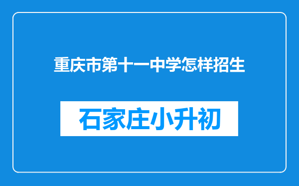 重庆市第十一中学怎样招生