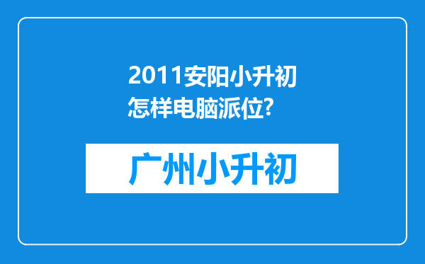 2011安阳小升初怎样电脑派位?