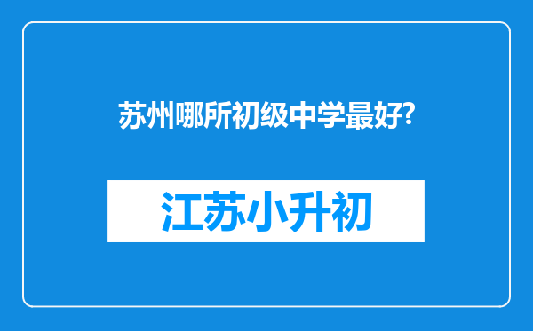 苏州哪所初级中学最好?