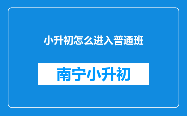 小升初怎么进入普通班