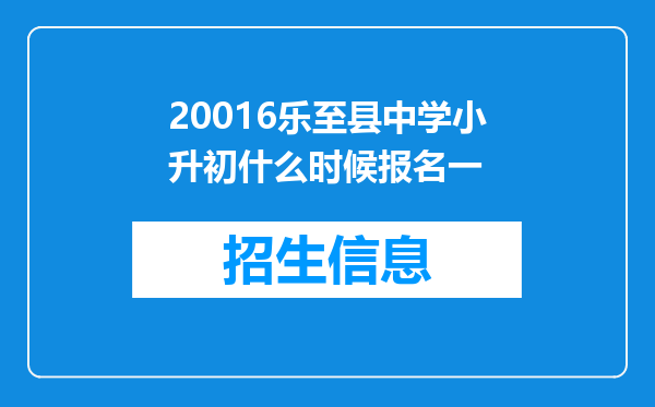 20016乐至县中学小升初什么时候报名一