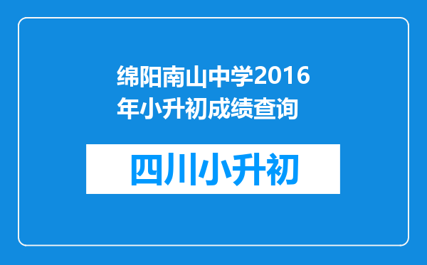 绵阳南山中学2016年小升初成绩查询