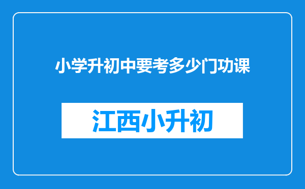 小学升初中要考多少门功课