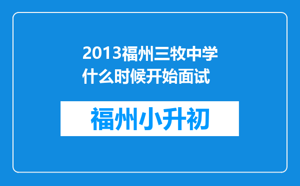 2013福州三牧中学什么时候开始面试