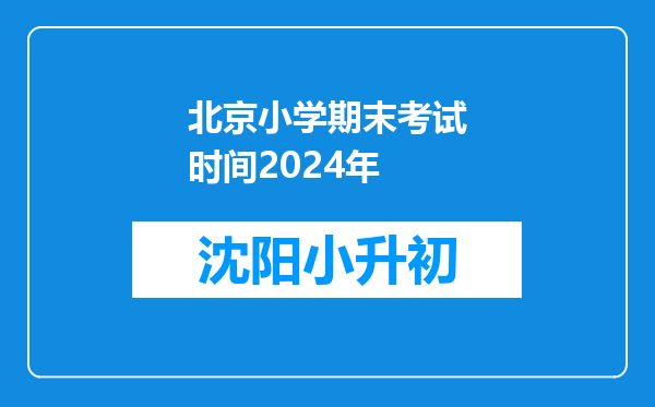 北京小学期末考试时间2024年