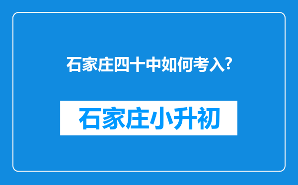 石家庄四十中如何考入?