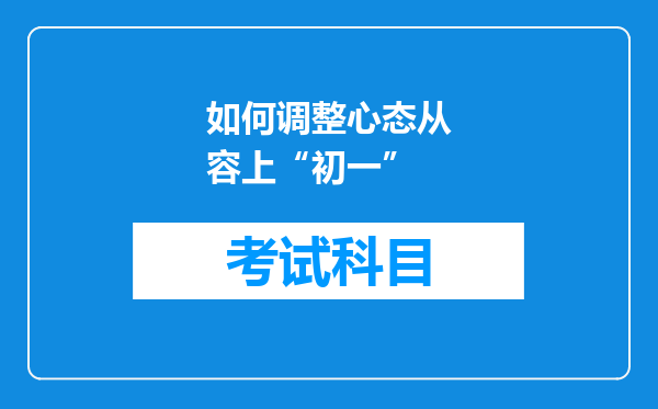 如何调整心态从容上“初一”