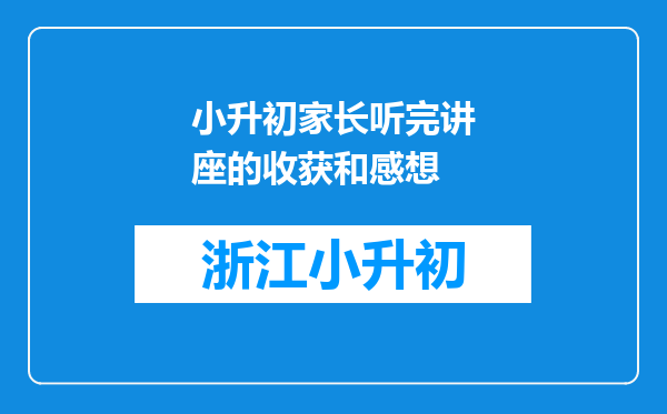 小升初家长听完讲座的收获和感想